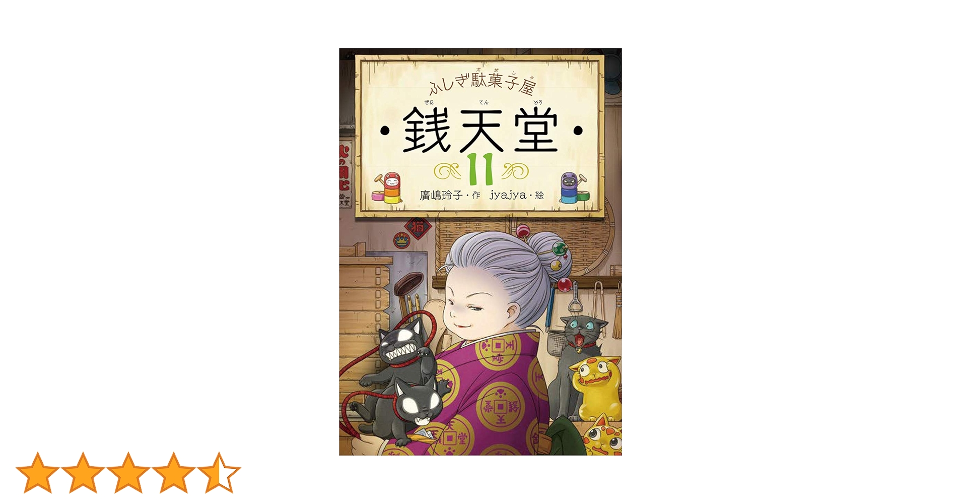 ふしぎ駄菓子屋 銭天堂11 | 廣嶋玲子, jyajya |本 | 通販 | Amazon